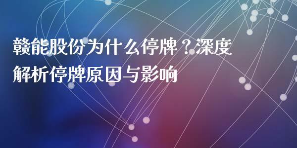 赣能股份为什么停牌？深度解析停牌原因与影响_https://m.yjjixie.cn_纳指直播间_第1张