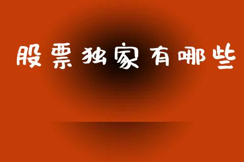 股票独家有哪些_https://m.yjjixie.cn_纳指直播间_第1张