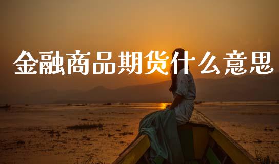金融商品期货什么意思_恒生指数直播平台_第1张_恒生指数直播平台_恒指期货直播间喊单_德指在线喊单直播室_纳指直播间 金融商品期货什么意思_https://m.yjjixie.cn_恒生指数直播平台_第1张