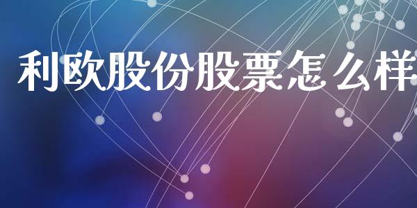 利欧股份股票怎么样_https://m.yjjixie.cn_恒生指数直播平台_第1张