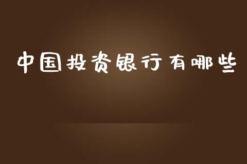 中国投资银行有哪些_https://m.yjjixie.cn_恒指期货直播间喊单_第1张