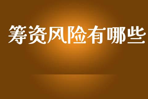 筹资风险有哪些_https://m.yjjixie.cn_德指在线喊单直播室_第1张