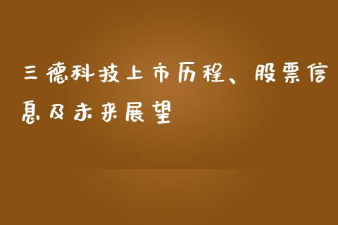 三德科技上市历程、股票信息及未来展望_https://m.yjjixie.cn_恒指期货直播间喊单_第1张