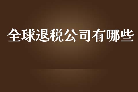 全球退税公司有哪些_https://m.yjjixie.cn_恒指期货直播间喊单_第1张