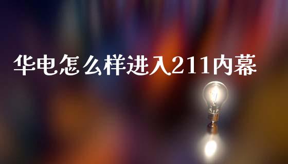 华电怎么样进入211内幕_https://m.yjjixie.cn_德指在线喊单直播室_第1张