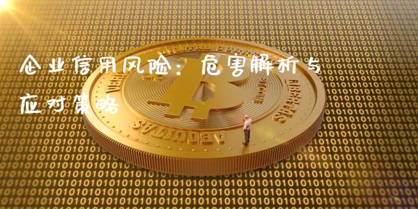 企业信用风险：危害解析与应对策略_https://m.yjjixie.cn_恒生指数直播平台_第1张