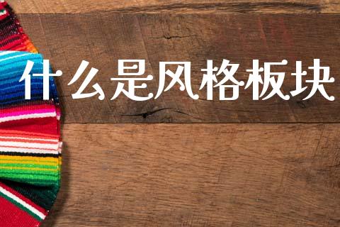 什么是风格板块_https://m.yjjixie.cn_恒生指数直播平台_第1张