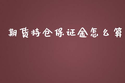 期货持仓保证金怎么算_https://m.yjjixie.cn_纳指直播间_第1张