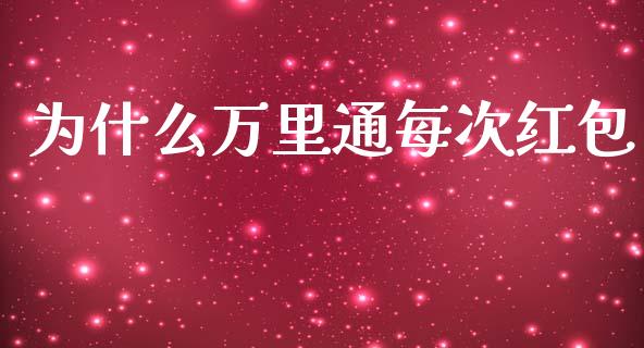 为什么万里通每次红包_https://m.yjjixie.cn_德指在线喊单直播室_第1张