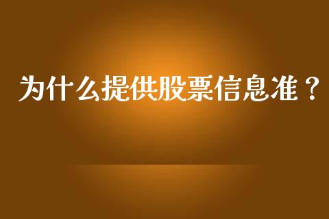 为什么提供股票信息准？_https://m.yjjixie.cn_恒指期货直播间喊单_第1张