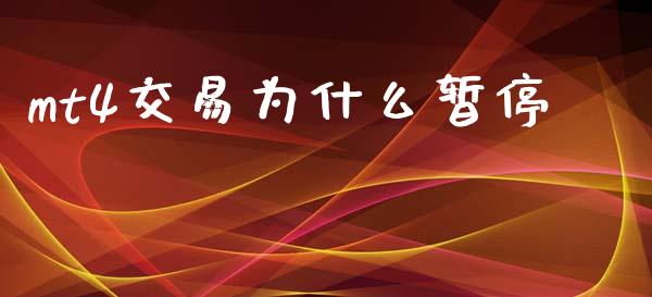 mt4交易为什么暂停_https://m.yjjixie.cn_德指在线喊单直播室_第1张