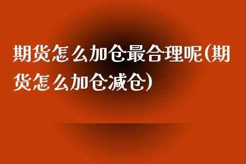 期货怎么加仓最合理呢(期货怎么加仓减仓)_https://m.yjjixie.cn_恒指期货直播间喊单_第1张