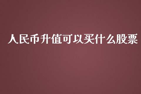 人民币升值可以买什么股票_https://m.yjjixie.cn_纳指直播间_第1张