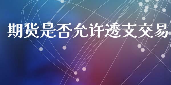 期货是否允许透支交易_https://m.yjjixie.cn_恒指期货直播间喊单_第1张