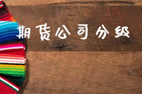 期货公司分级_https://m.yjjixie.cn_恒指期货直播间喊单_第1张