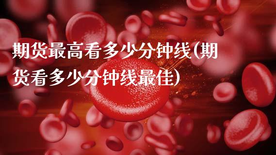 期货最高看多少分钟线(期货看多少分钟线最佳)_https://m.yjjixie.cn_恒指期货直播间喊单_第1张
