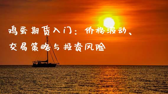鸡蛋期货入门：价格波动、交易策略与投资风险_https://m.yjjixie.cn_纳指直播间_第1张
