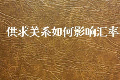 供求关系如何影响汇率_https://m.yjjixie.cn_纳指直播间_第1张