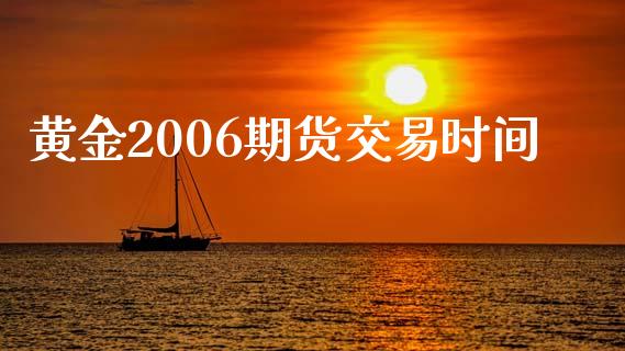 黄金2006期货交易时间_https://m.yjjixie.cn_德指在线喊单直播室_第1张