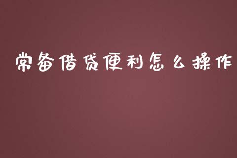 常备借贷便利怎么操作_https://m.yjjixie.cn_恒指期货直播间喊单_第1张