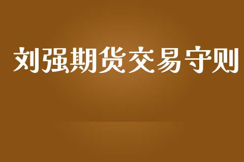 刘强期货交易守则_https://m.yjjixie.cn_纳指直播间_第1张