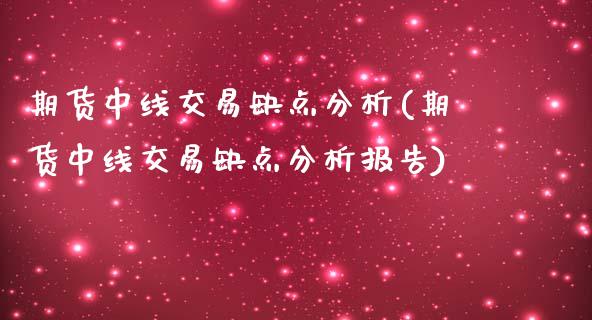 期货中线交易缺点分析(期货中线交易缺点分析报告)_https://m.yjjixie.cn_德指在线喊单直播室_第1张