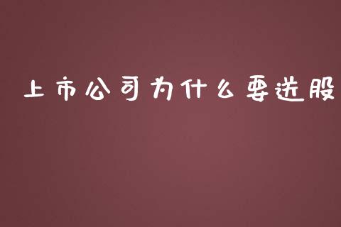 上市公司为什么要送股_https://m.yjjixie.cn_恒指期货直播间喊单_第1张