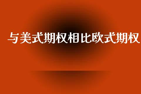 与美式期权相比欧式期权_https://m.yjjixie.cn_恒生指数直播平台_第1张