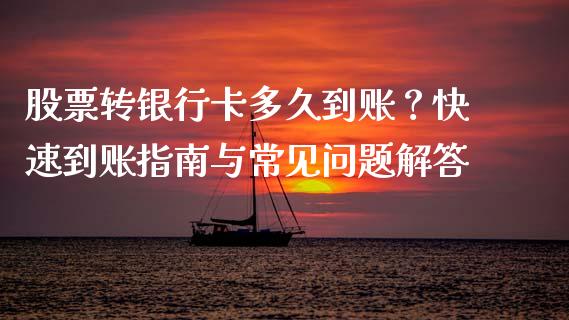 股票转银行卡多久到账？快速到账指南与常见问题解答_https://m.yjjixie.cn_纳指直播间_第1张