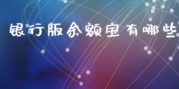银行版余额宝有哪些_https://m.yjjixie.cn_恒指期货直播间喊单_第1张