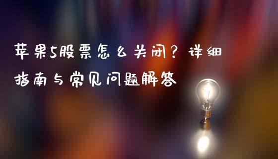 苹果5股票怎么关闭？详细指南与常见问题解答_https://m.yjjixie.cn_纳指直播间_第1张