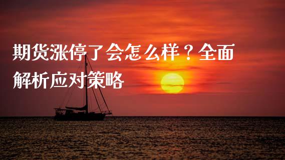 期货涨停了会怎么样？全面解析应对策略_https://m.yjjixie.cn_纳指直播间_第1张