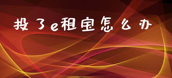 投了e租宝怎么办_https://m.yjjixie.cn_纳指直播间_第1张