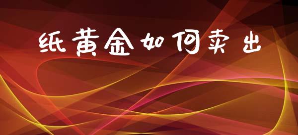 纸黄金如何卖出_https://m.yjjixie.cn_德指在线喊单直播室_第1张