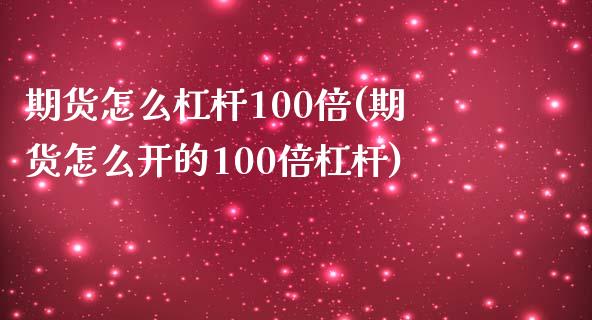 期货怎么杠杆100倍(期货怎么开的100倍杠杆)_https://m.yjjixie.cn_恒生指数直播平台_第1张