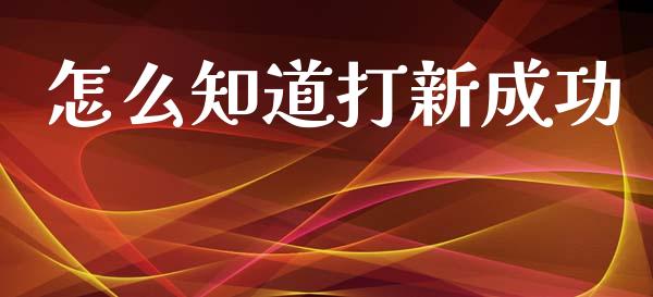 怎么知道打新成功_https://m.yjjixie.cn_恒生指数直播平台_第1张