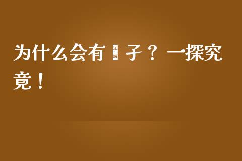为什么会有蛳孑？ 一探究竟！_https://m.yjjixie.cn_恒生指数直播平台_第1张