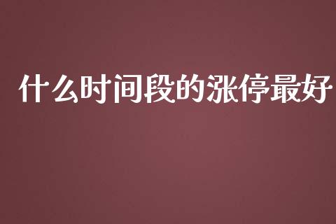 什么时间段的涨停最好_https://m.yjjixie.cn_恒生指数直播平台_第1张