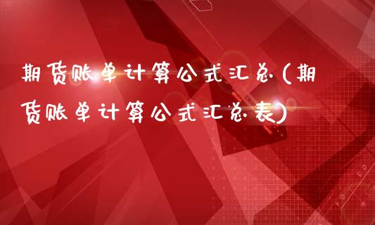 期货账单计算公式汇总(期货账单计算公式汇总表)_https://m.yjjixie.cn_纳指直播间_第1张