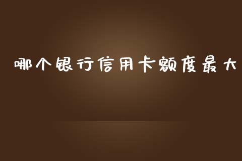 哪个银行信用卡额度最大_https://m.yjjixie.cn_恒指期货直播间喊单_第1张