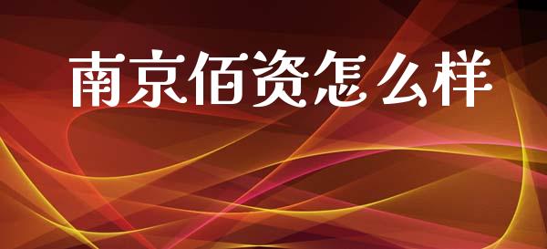 南京佰资怎么样_https://m.yjjixie.cn_德指在线喊单直播室_第1张