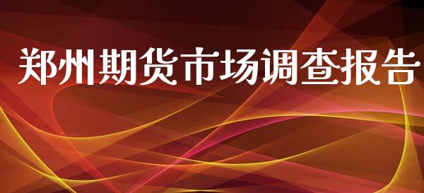 郑州期货市场调查报告_https://m.yjjixie.cn_恒生指数直播平台_第1张