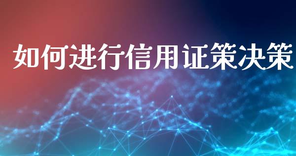 如何进行信用证策决策_https://m.yjjixie.cn_德指在线喊单直播室_第1张