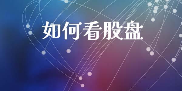 如何看股盘_https://m.yjjixie.cn_恒指期货直播间喊单_第1张