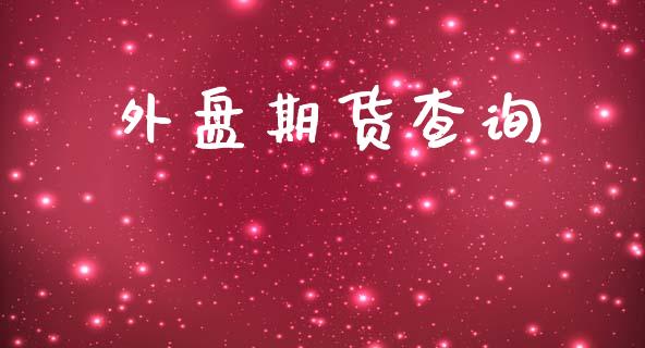 外盘期货查询_https://m.yjjixie.cn_德指在线喊单直播室_第1张