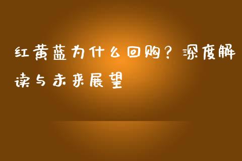 红黄蓝为什么回购？深度解读与未来展望_https://m.yjjixie.cn_纳指直播间_第1张