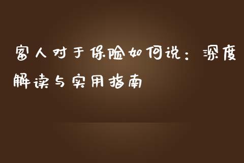 富人对于保险如何说：深度解读与实用指南_https://m.yjjixie.cn_恒生指数直播平台_第1张