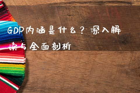 GDP内涵是什么？深入解读与全面剖析_https://m.yjjixie.cn_恒指期货直播间喊单_第1张