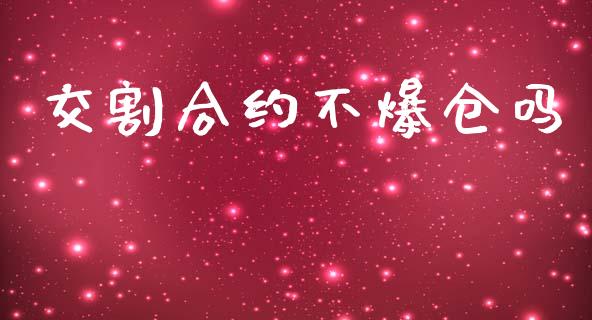 交割合约不爆仓吗_https://m.yjjixie.cn_纳指直播间_第1张