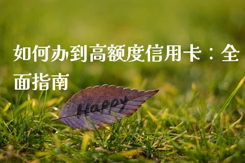 如何办到高额度信用卡：全面指南_https://m.yjjixie.cn_恒生指数直播平台_第1张